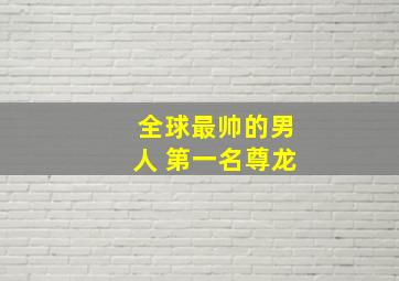 全球最帅的男人 第一名尊龙